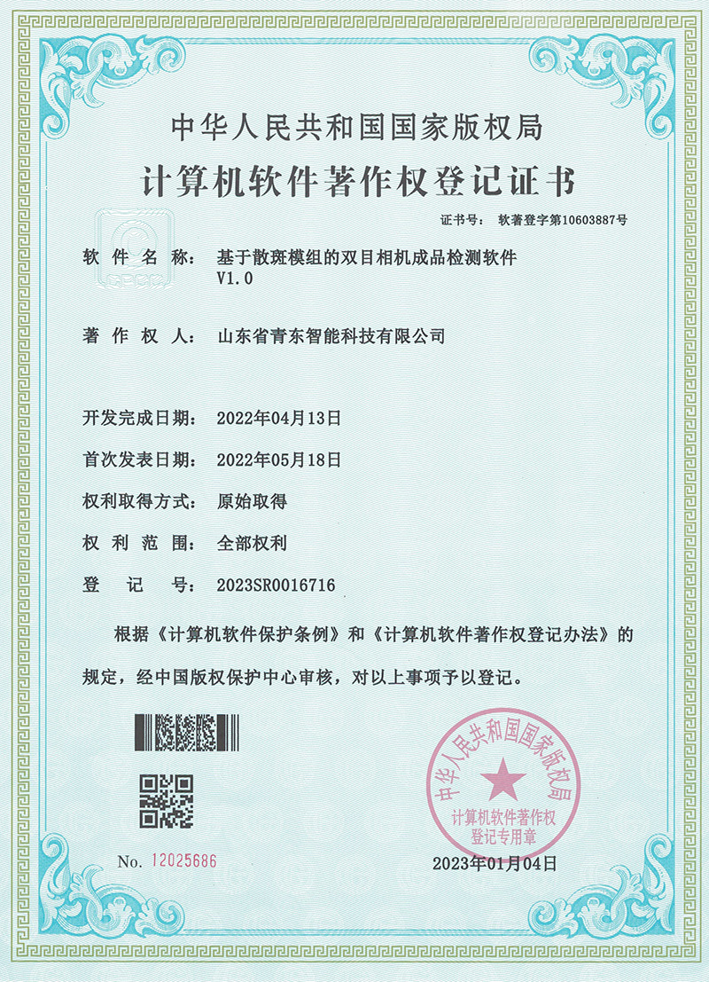 基于散斑模組的雙目相機成品檢測軟件V1