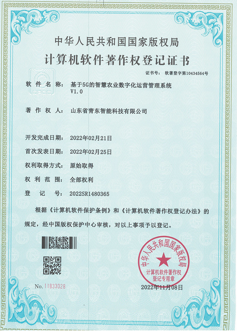 基于5G的智慧農業(yè)數字化運營管理系統(tǒng)V1.0